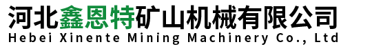 河北鑫恩特礦山機(jī)械有限公司